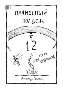 Планетный полдень, Александр Сенягин