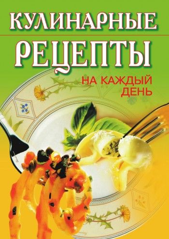 Кулинарные рецепты на каждый день, Т.С.Никифорова