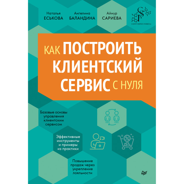 Как построить клиентский сервис с нуля, Наталья Еськова, Айнур Сариева, Ангелина Баландина