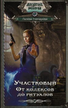 Участок-2. Рассвет и закат, Галина Гончарова