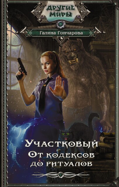Участок-2. Рассвет и закат, Галина Гончарова