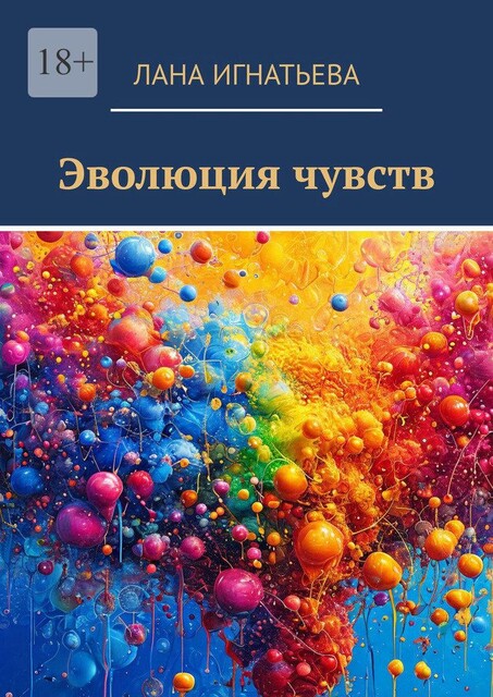 Эволюция чувств, Лана Игнатьева