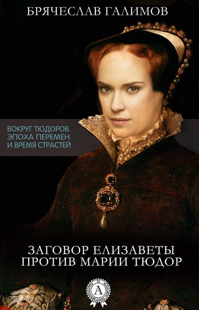 Заговор Елизаветы против ее сестры Марии Тюдор, Брячеслав Галимов