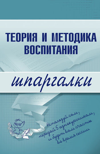Теория и методика воспитания, С.В. Константинова
