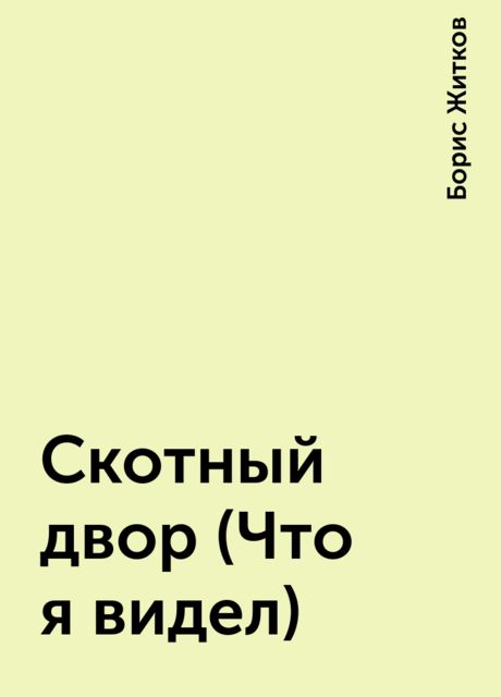 Скотный двор (Что я видел), Борис Житков