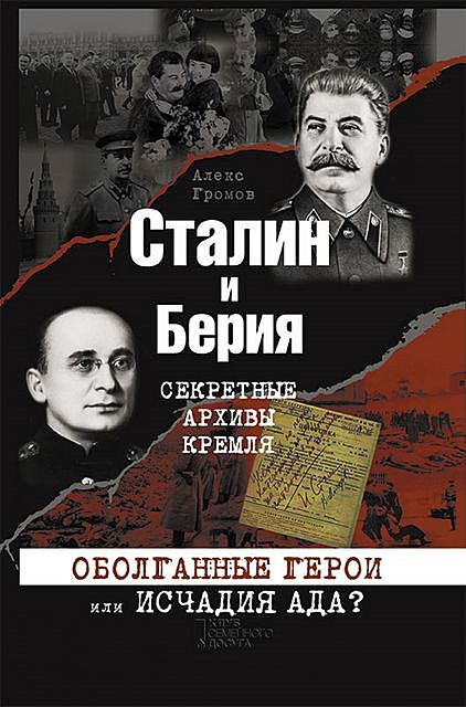 Сталин и Берия. Секретные архивы Кремля. Оболганные герои или исчадия ада, Алекс Громов