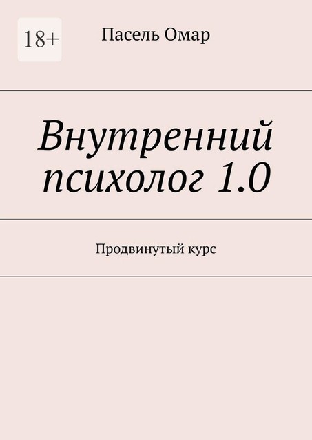 Внутренний психолог 1.0. Продвинутый курс, Пасель Омар