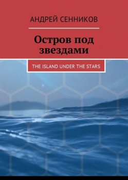 Остров под звездами, Андрей Сенников