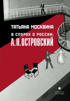 В спорах о России: А.Н. Островский: Статьи, исследования, Татьяна Москвина