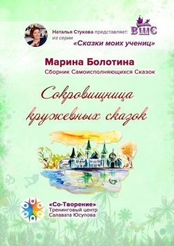 Сокровищница кружевных сказок, Марина Болотина