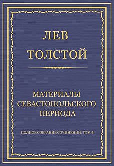 Материалы Севастопольского периода, Лев Толстой