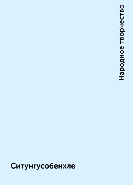 Ситунгусобенхле, Народное творчество