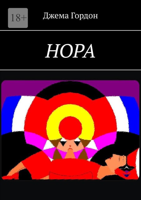 Нора, Джема Гордон