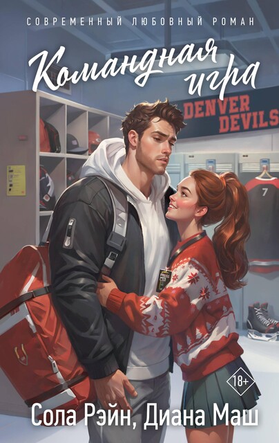 Командная игра, Диана Маш, Сола Рэйн