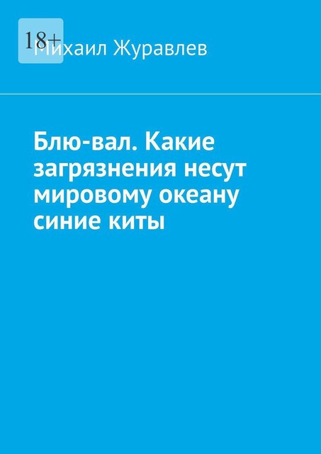 Блю-вал. Какие загрязнения несут мировому океану синие киты, Михаил Журавлев