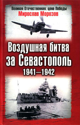 Воздушная битва за Севастополь 1941—1942, Мирослав Морозов