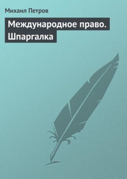 Международное право. Шпаргалка, Михаил Петров