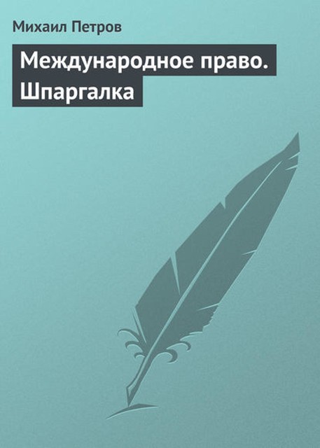 Международное право. Шпаргалка, Михаил Петров