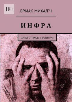 Инфра. Цикл стихов «Палитра», Ермак Михал`ч