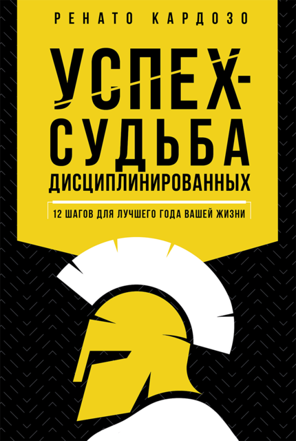Успех – удел дисциплинированных, Renato Cardoso