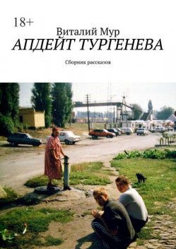 Апдейт Тургенева, Мур Виталий