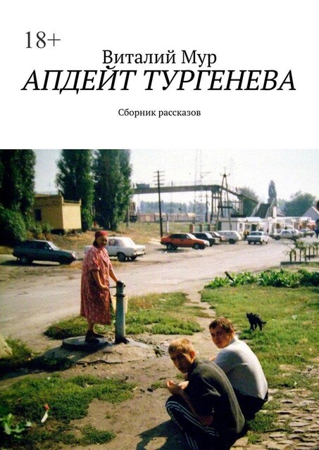 Апдейт Тургенева, Мур Виталий