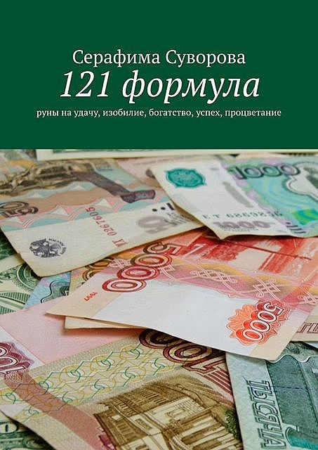 121 формула. Руны на удачу, изобилие, богатство, успех, процветание, Серафима Суворова