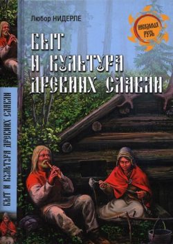Быт и культура древних славян, Любор Нидерле