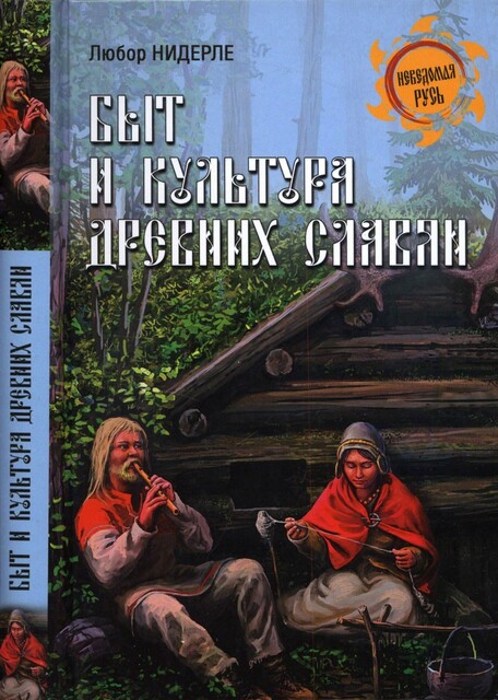 Быт и культура древних славян, Любор Нидерле