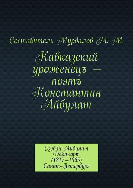 Кавказский уроженецъ — поэтъ Константин Айбулат, М.М. Мурдалов