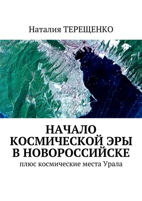 Начало космической эры в Новороссийске, Наталия Терещенко