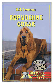 Кормление собак, Наталья Сухинина