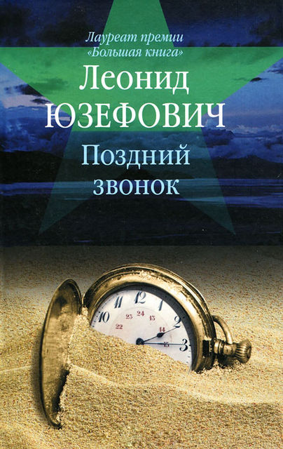 Поздний звонок (сборник), Леонид Юзефович