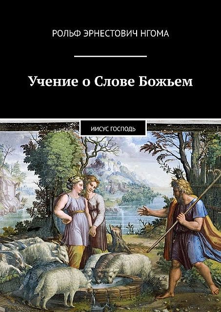 Учение о Слове Божьем. Иисус Господь, Рольф Нгома