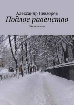 Подлое равенство, Александр Невзоров