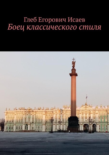 Боец классического стиля, Глеб Исаев
