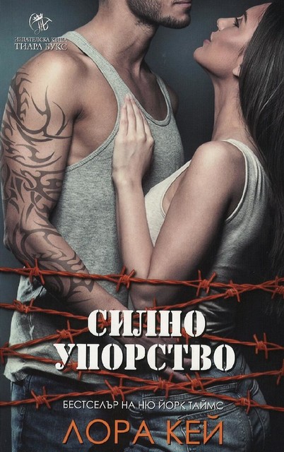 Силно упорство, Лора Кей