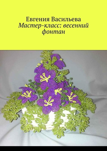 Мастер-класс: весенний фонтан, Евгения Васильева