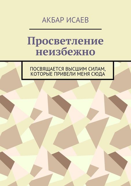 Просветление неизбежно, Акбар Исаев