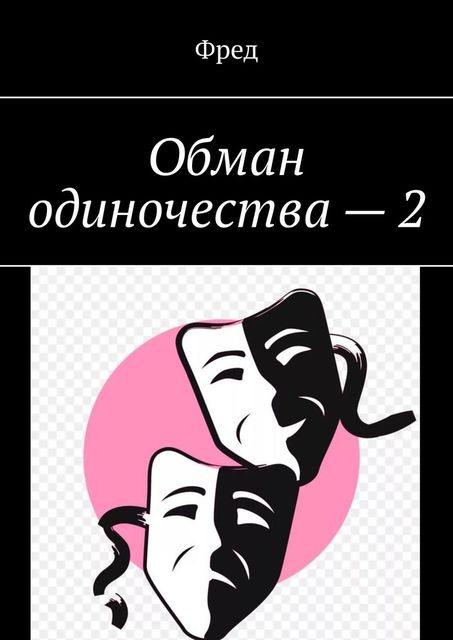 Обман одиночества — 2, Фред