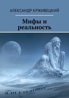 Мифы и реальность, Александр Крживецкий
