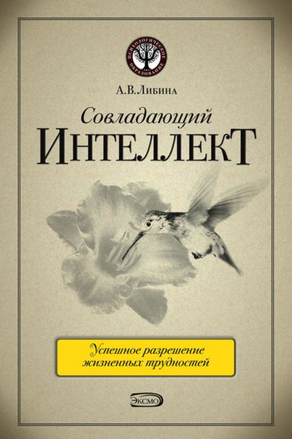 Совладающий интеллект: человек в сложной жизненной ситуации, Алена Либина