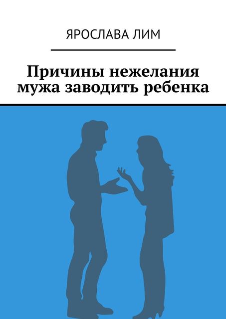 Причины нежелания мужа заводить ребенка, Ярослава Лим