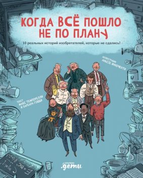 Когда все пошло не по плану. 10 реальных историй изобретателей, которые не сдались, Макс Темпорелли