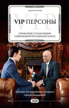 VIP-персоны. Управление стилем жизни современной российской элиты, Дмитрий Титов