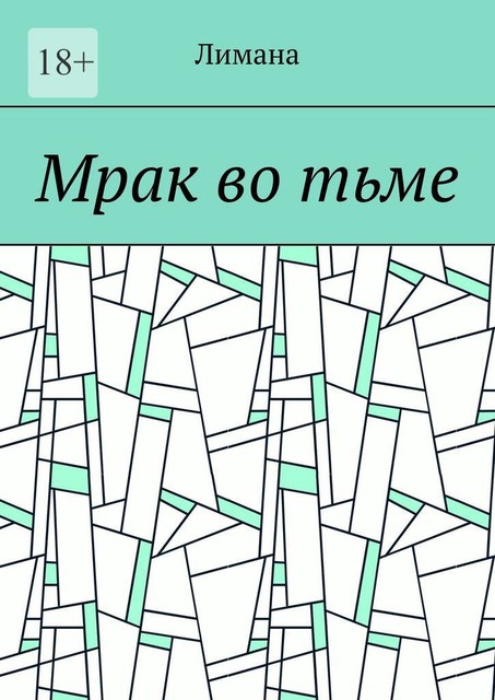 Мрак во тьме, Лимана