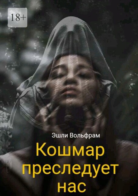Кошмар преследует нас, Эшли Вольфрам