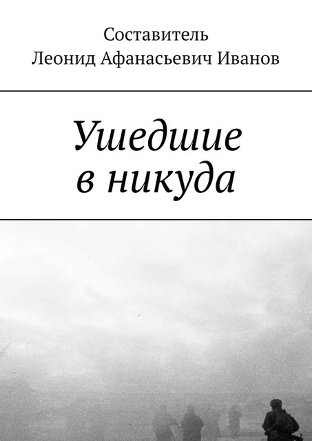 Ушедшие в никуда, Леонид Иванов