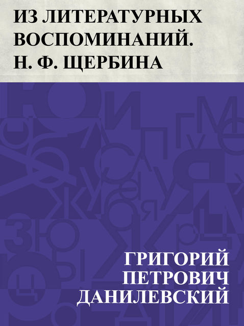Iz literaturnyh vospominanij. N. F. Shherbina, Григорий Данилевский