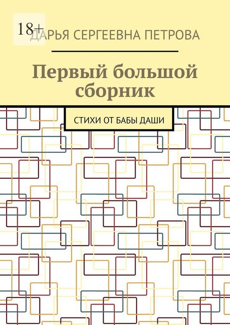 Первый большой сборник, Дарья Петрова